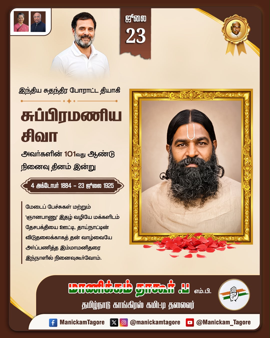 சுப்பிரமணிய சிவா - 101வது ஆண்டு நினைவு தினம்!